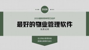 2026年最好用的物业管理系统榜单出炉！插图