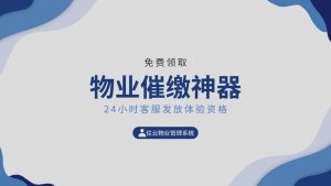 物业催缴神器 帮助你提升物业收费率插图