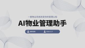 AI物业助手改变物业工作流程 创造新效率时代插图
