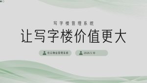 写字楼管理系统推荐 哪一家最好用?插图 写字楼管理系统推荐 哪一家最好用?插图