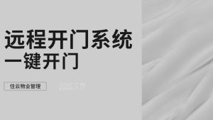 远程一键开门系统 小区物业门禁系统 免费领取插图