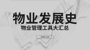 从扫把到云端:历代物业人的管理工具进化史插图 从扫把到云端:历代物业人的管理工具进化史插图
