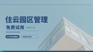 免费园区管理系统24小时在线预约领取 免费演示插图
