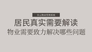 居民需要物业解决哪些问题？物业怎样满足这些需求插图