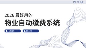 物业系统一年多少钱？免费领取物业系统试用插图