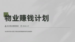 物业怎么管才赚钱？降本增效是关键，推荐使用住云物业管理系统插图