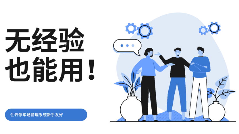 0门槛快速上手的停车场管理系统 住云停车场管理系统插图 0门槛快速上手的停车场管理系统 住云停车场管理系统插图