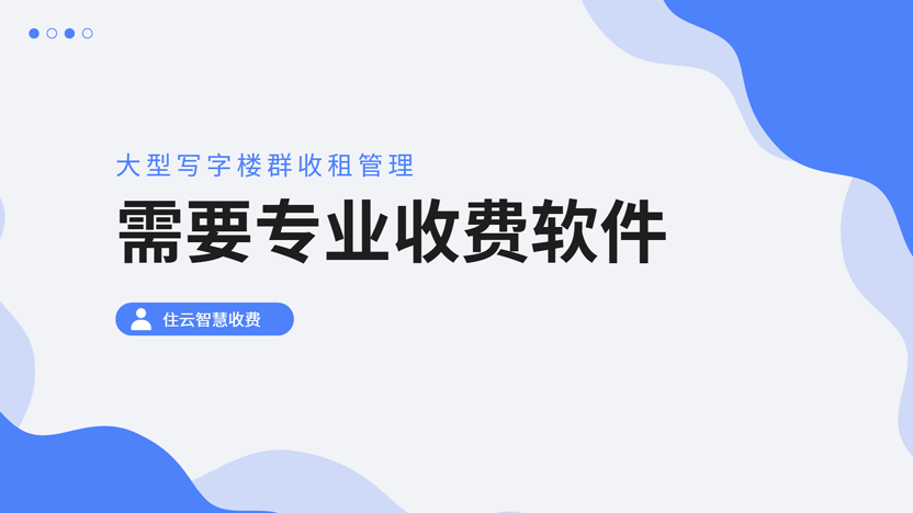 大型写字楼群收租最便捷方式 使用自动收费系统 大型写字楼群收租最便捷方式 使用自动收费系统