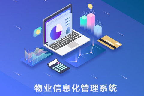 物业管理系统能做些什么？