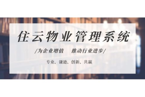 智能园区简介-住云物业企业门户系统