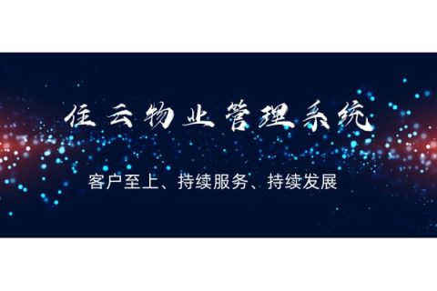 物业公司管理系统如何助力智慧社区？