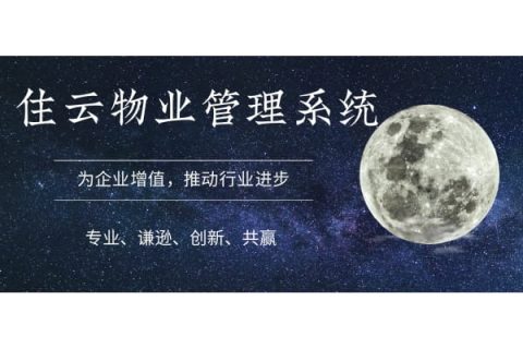 小区物业管理系统是什么软件