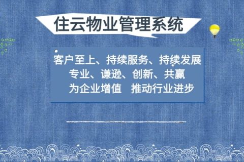 住云物业收费软件的功能