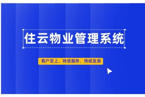 智慧物业时代 怎么样看待社区引入智慧物业平台？