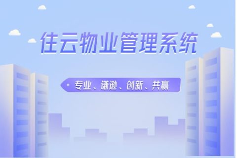 智能社区物业智能化管理方案是什么样的？