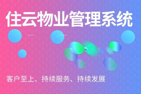 智慧社区管理的目标与内容是什么？-物业综合管理系统