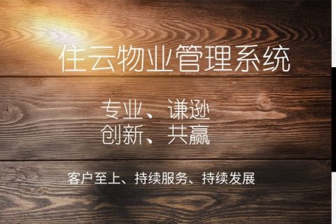 小区物业管理软件免费版