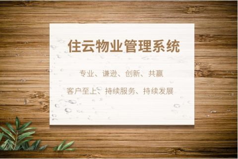 物业收费软件