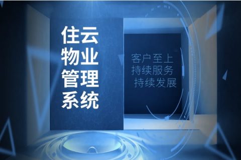 物业服务收费软件