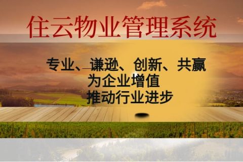 一套专业好用的物业收费管理软件选择住云