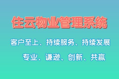 选择云物业缴费系统，让缴费变得更加便捷