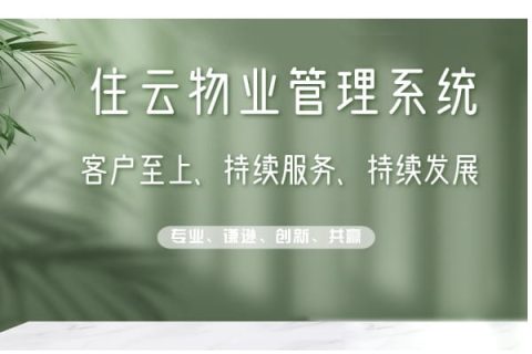 选择住云物业缴费软件，让物业缴费更加智能高效