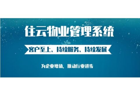 云端管理，智慧园区——住云园区管理系统