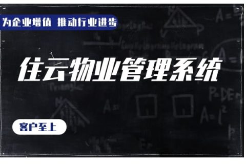 物业缴费软件可以选择住云物业缴费软件