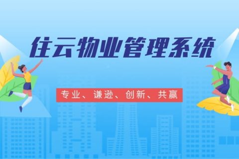 选择住云物业缴费软件——提升物业缴费效率