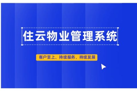 小区物业管理软件