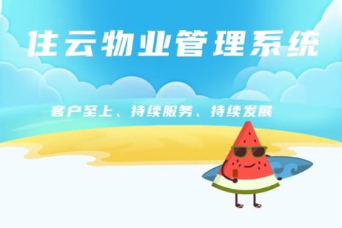 小区物业管理软件-软件功能全面解析