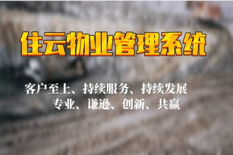 园区管理系统