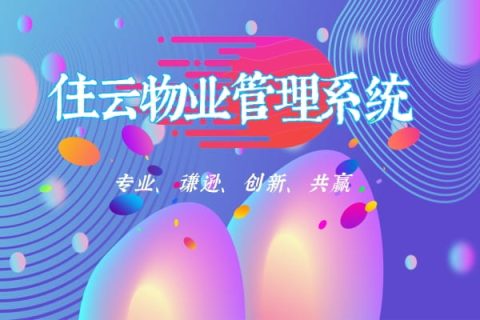 小区物业管理软件-软件功能全面解析