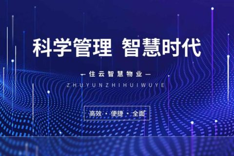 小区物业管理软件-涵盖物业管理的方方面面