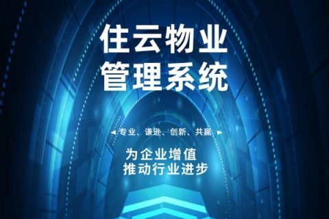 园区管理系统-园区楼宇租赁管理软件