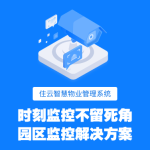 园区管理系统：打造智能化园区的核心技术解决方案缩略图