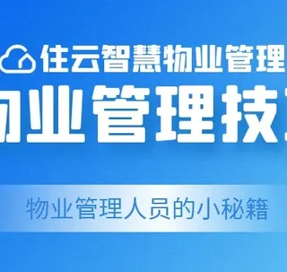 这些物业管理技巧要记牢！记得收藏