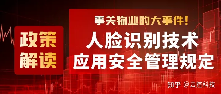 政策解读丨人脸识别新规如何影响物业？