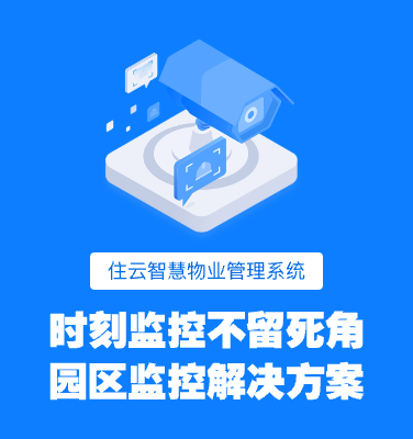 园区管理系统：打造智能化园区的核心技术解决方案