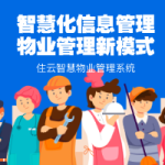 智慧化信息管理——物业信息管理新模式缩略图
