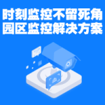 时刻监控不留死角丨园区监控管理解决方案缩略图