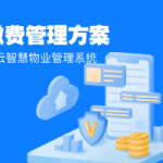 缴费收费不再难！住云物业管理解决方案缩略图