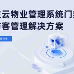 住云物业管理系统——门禁/访客管理模块综合解决方案缩略图