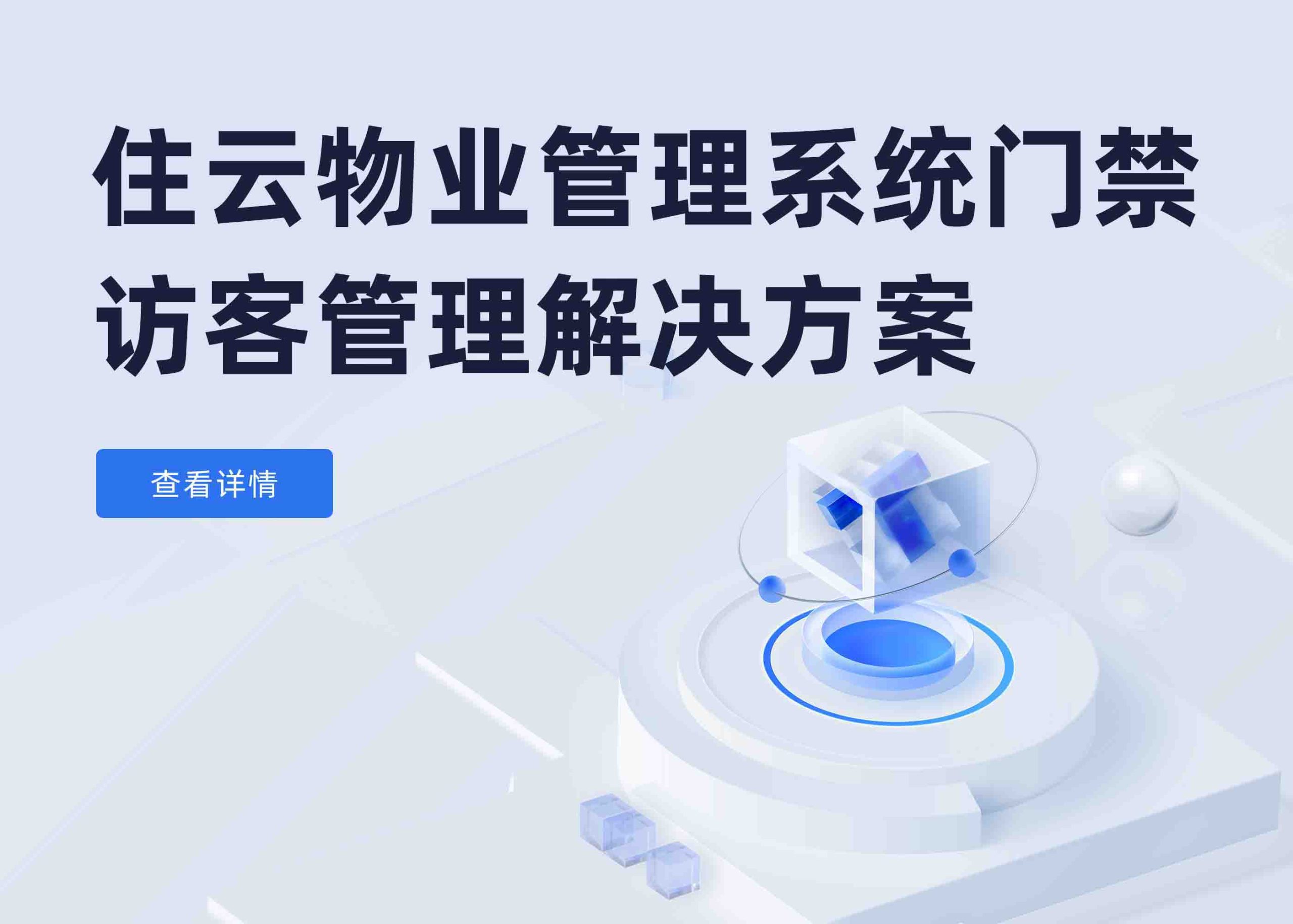 住云物业管理系统——门禁/访客管理模块综合解决方案