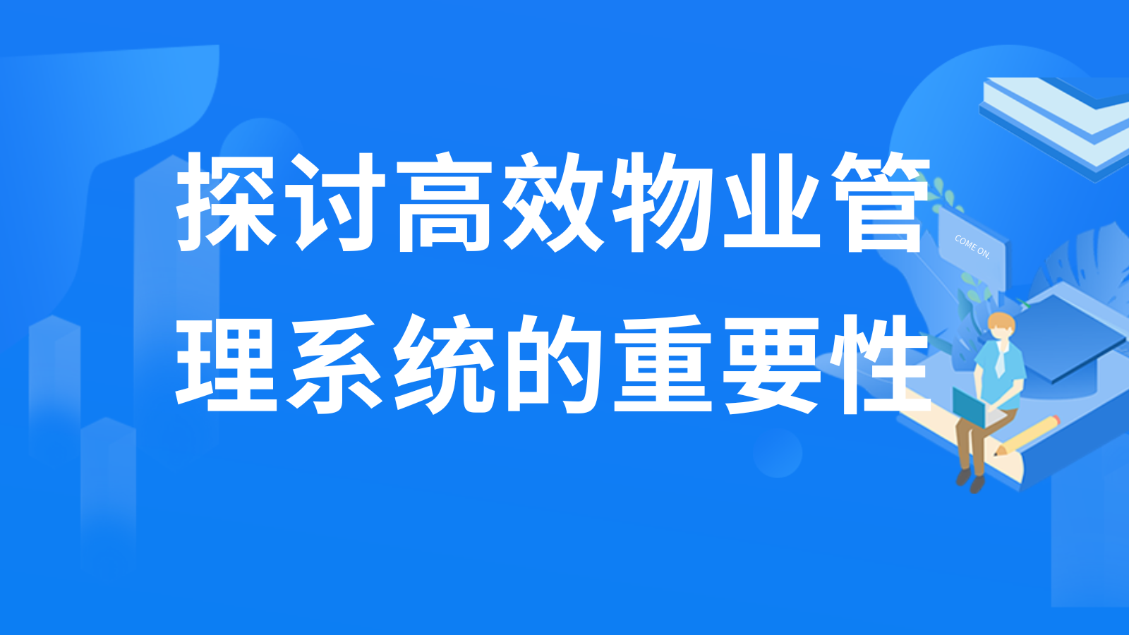 探讨高效物业管理系统的重要性