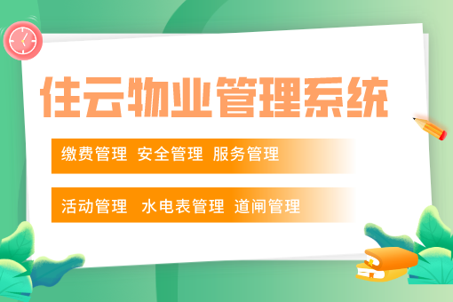 走向透明化：小区物业收费管理系统如何增强居民信任