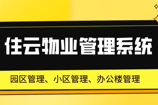 小区物业管理系统：提升社区生活品质的智能解决方案