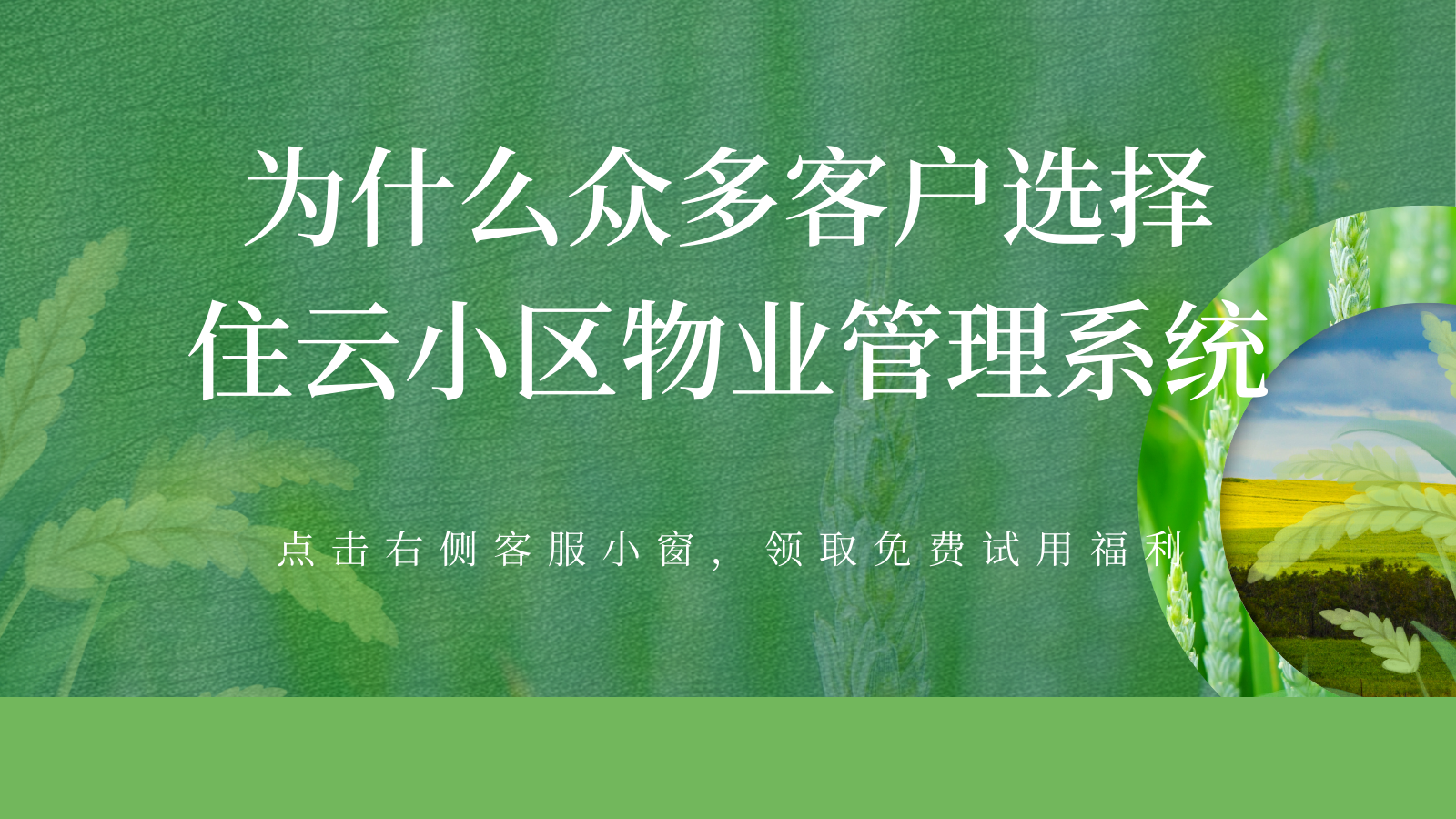 为什么众多客户选择住云小区物业管理系统