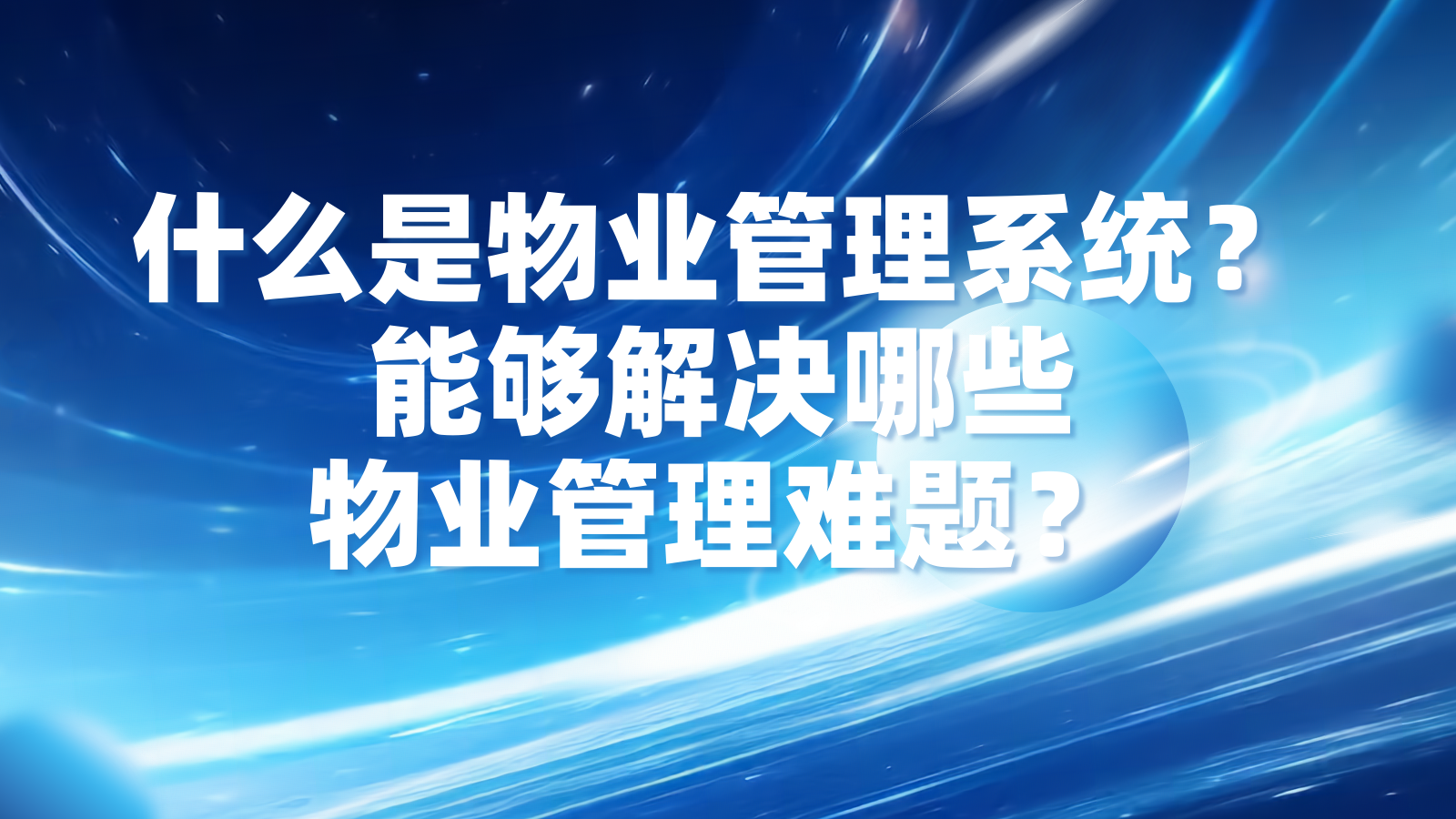 什么是物业管理系统？能够解决哪些物业管理难题？