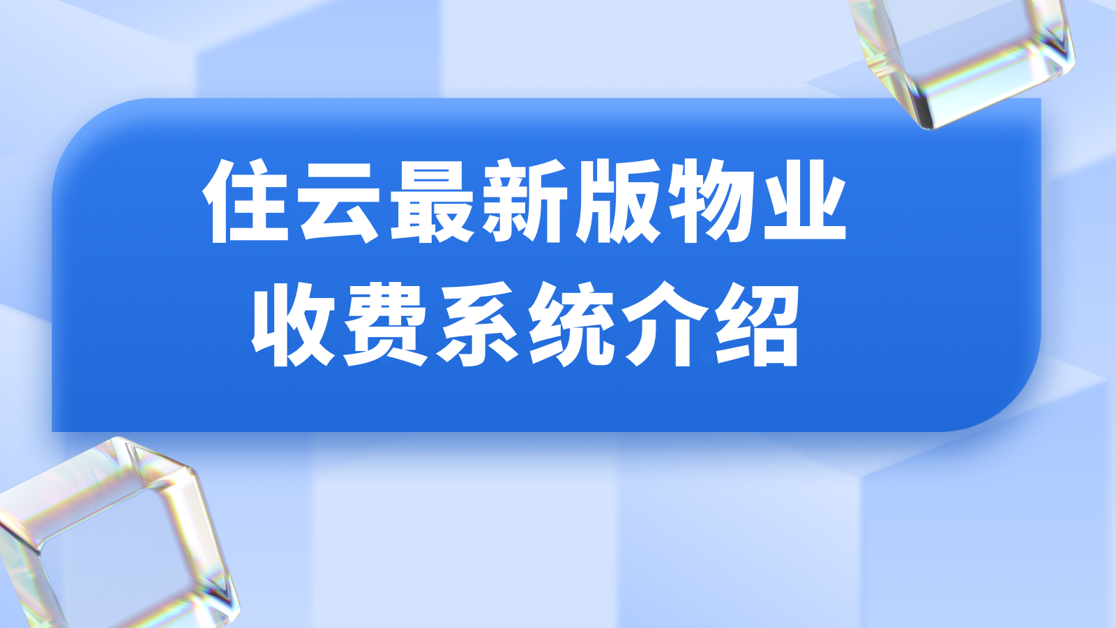 住云最新版物业收费系统介绍